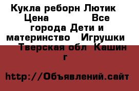 Кукла реборн Лютик › Цена ­ 13 000 - Все города Дети и материнство » Игрушки   . Тверская обл.,Кашин г.